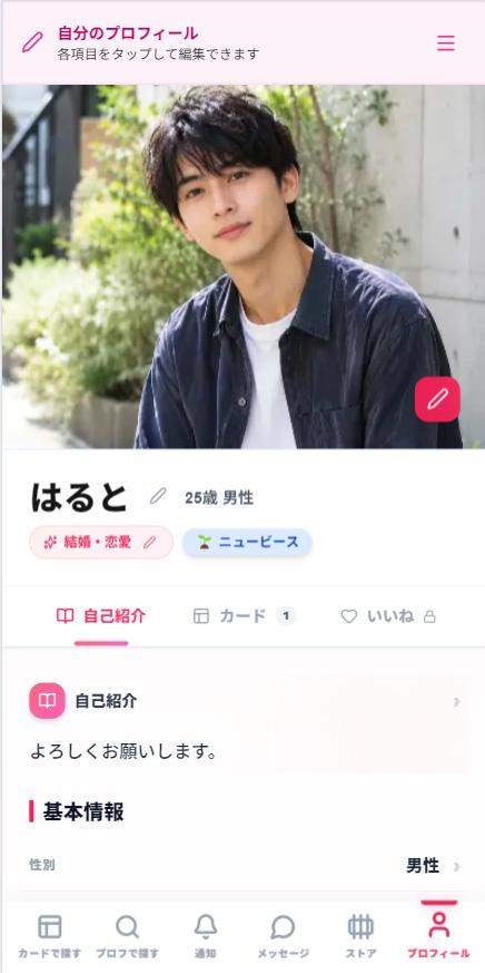 プロフィール作成画面